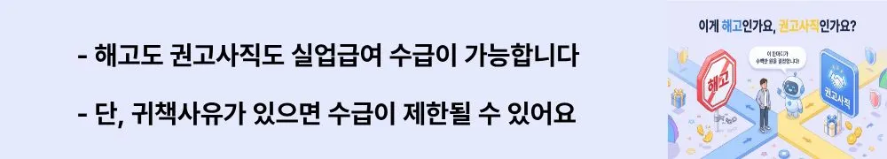 해고예고수당 vs 권고사직 위로금: '해고도 권고사직도 실업급여 수급이 가능합니다 / 단, 귀책사유가 있으면 수급이 제한될 수 있어요'라는 문구가 포함된 웹배너 이미지. 이 이미지는 해고와 권고사직 시 실업급여 수급 가능 여부 및 제한 사유를 시각적으로 전달하며, 블로그의 실업급여 수급 조건 비교와 관련된 내용을 설명함