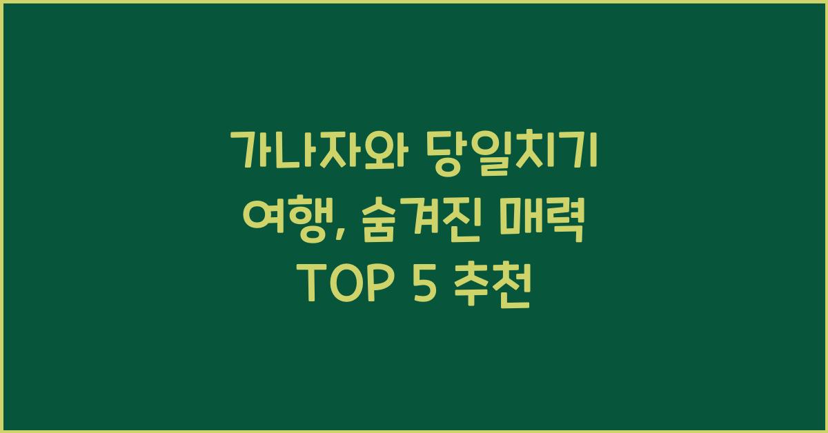 가나자와 당일치기 여행