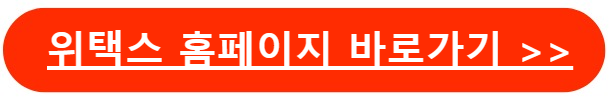 위택스바로가기