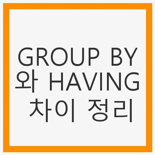 GROUP BY란 무엇인가?