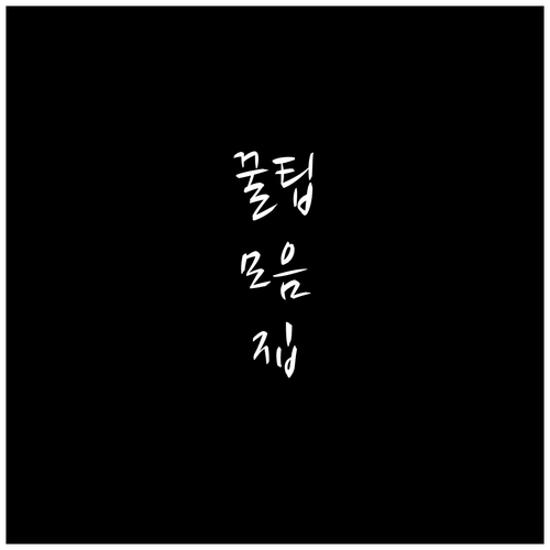 견지동 쓰레기 버리는 법, 재활용 대..