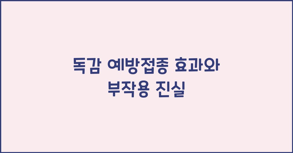독감 예방접종