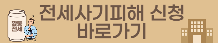 2025년 전세사기 피해자 구제방법 총정리! 지원센터 안내까지