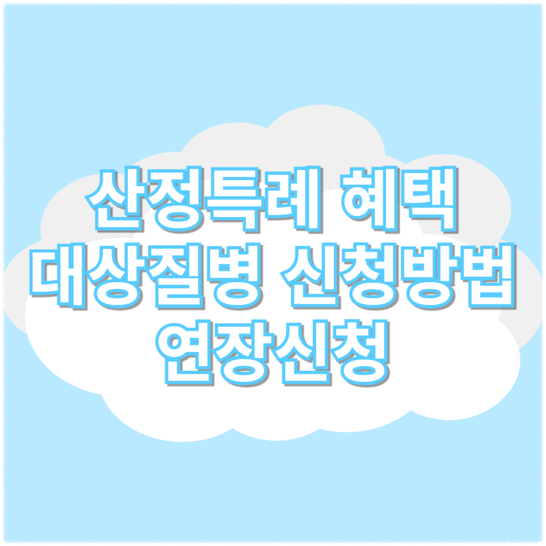 산정특례 혜택(+대상질병 신청방법 연장신청) 총정리