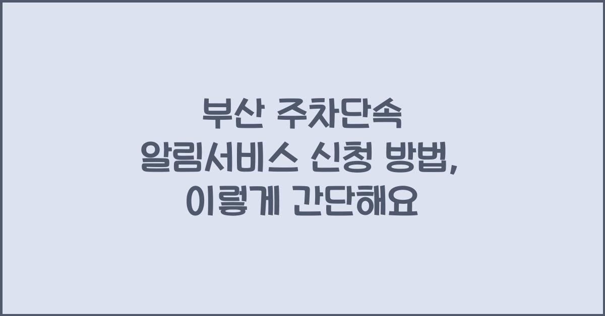 부산 주차단속 알림서비스 신청 방법
