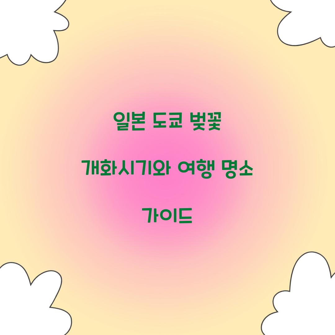 일본 도쿄 벚꽃 개화시기