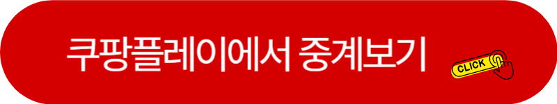 쿠팡플레이-중계보기-링크버튼