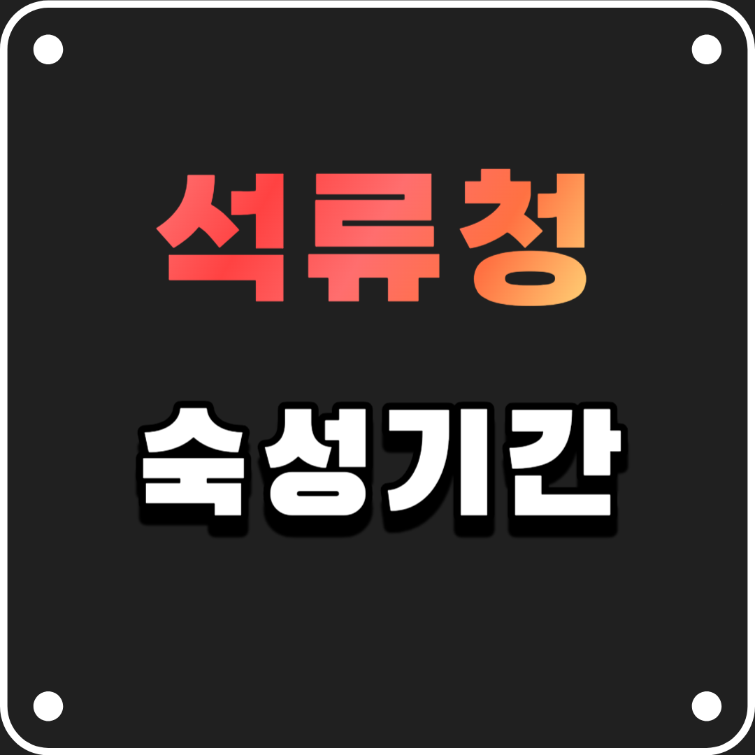 석류청-숙성기간