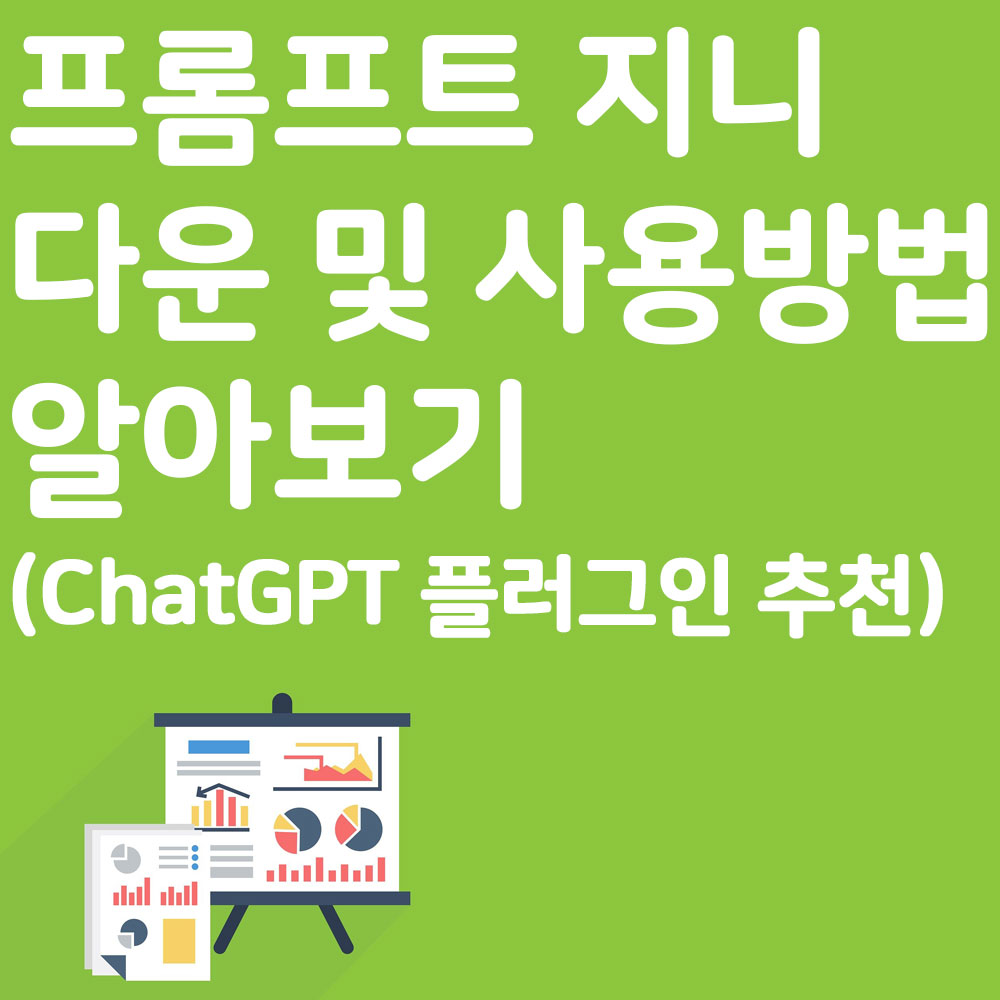 프롬프트 지니 다운 및 사용방법 알아보기 (ChatGPT 플러그인 추천)