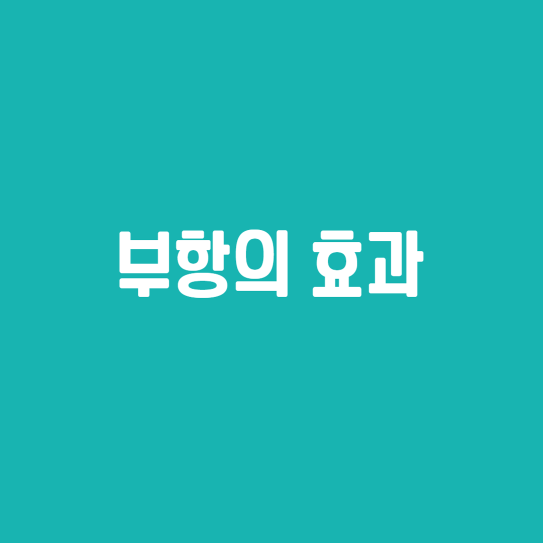 부항의 효과