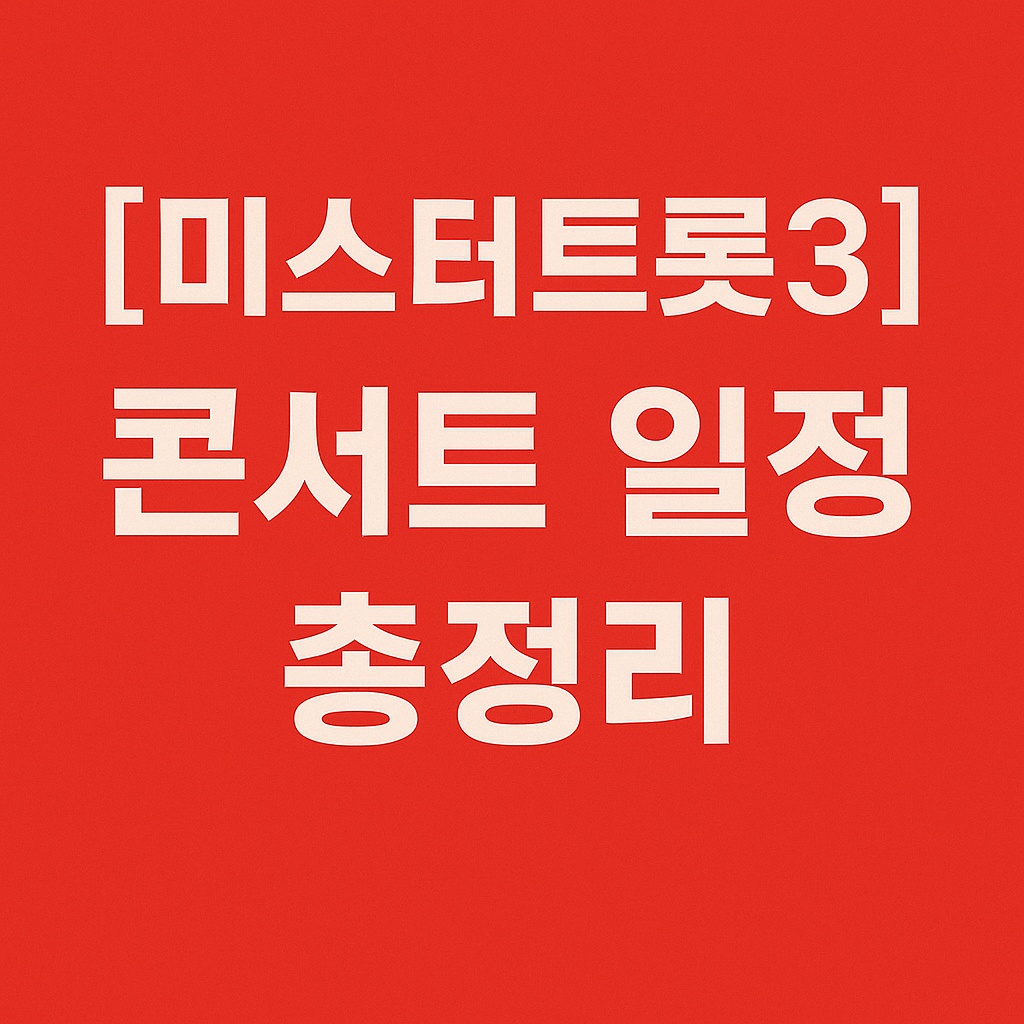 미스터트롯3 콘서트 일정 총정리 사진