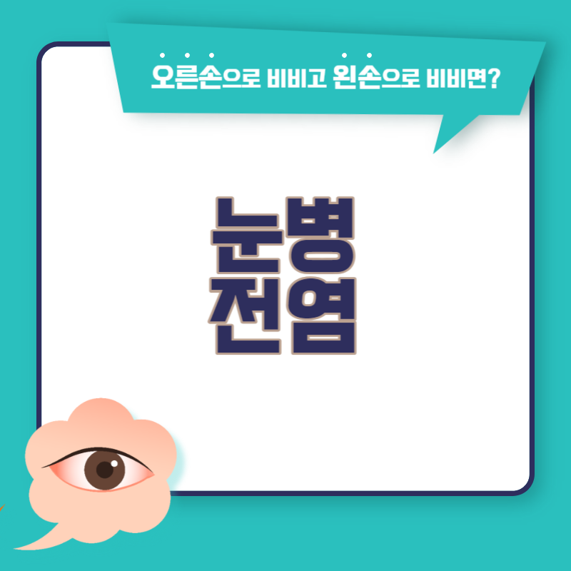 눈병 전염