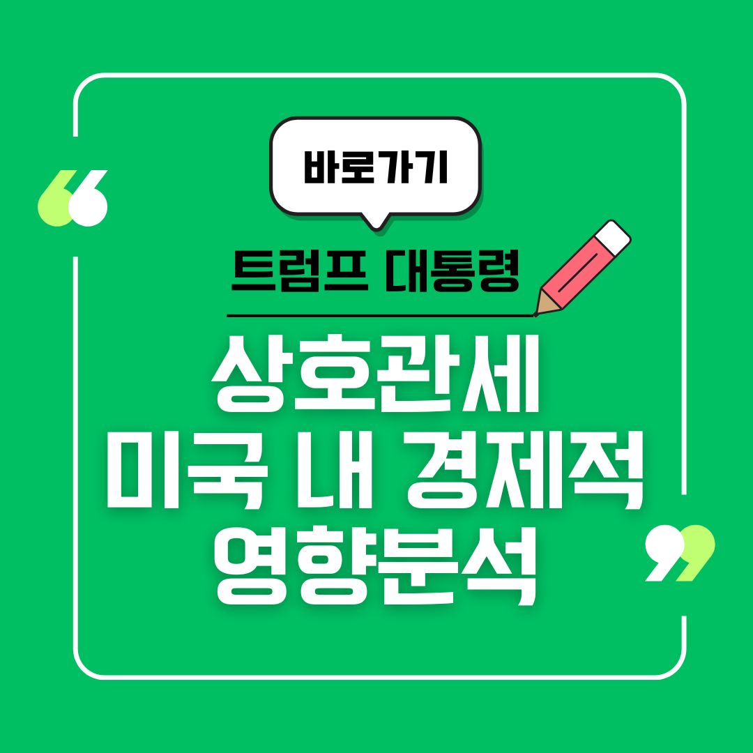 트럼프, 상호관세 : 미국 내 경제적 영향 분석