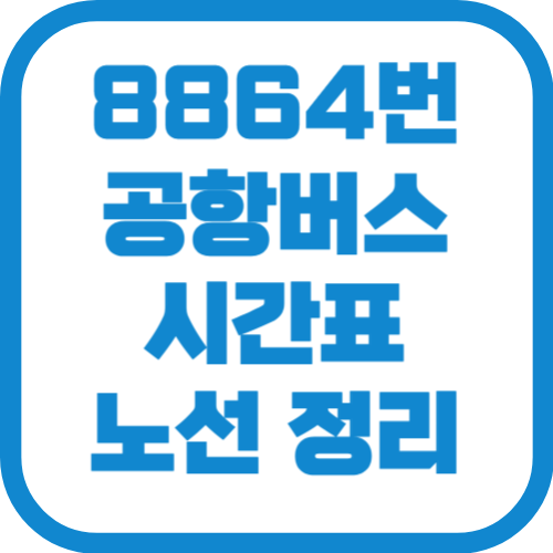 8864번 인천공항 리무진 버스 시간표