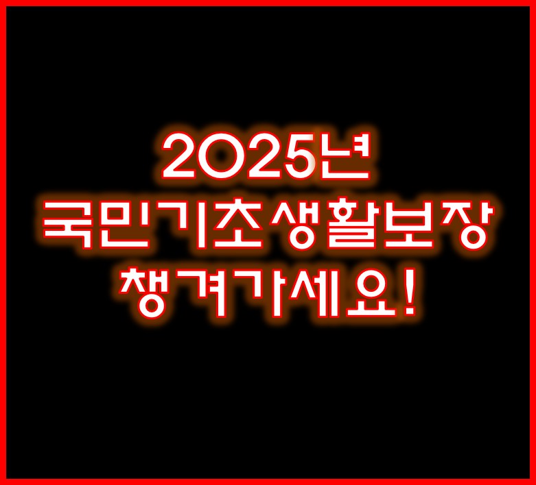 국민기초생활보장