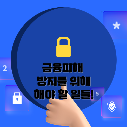 금융 피해 방지를 위해 해야 할 일들