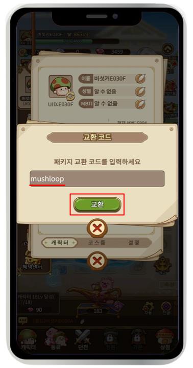 버섯커 키우기 쿠폰 입력 방법 및 쿠폰 번호 안내