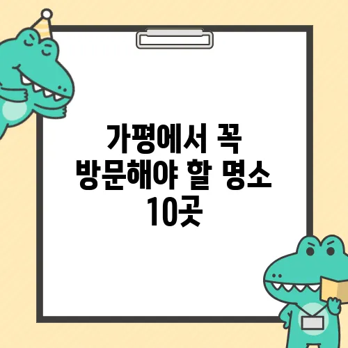 가평에서 꼭 방문해야 할 명소 10곳