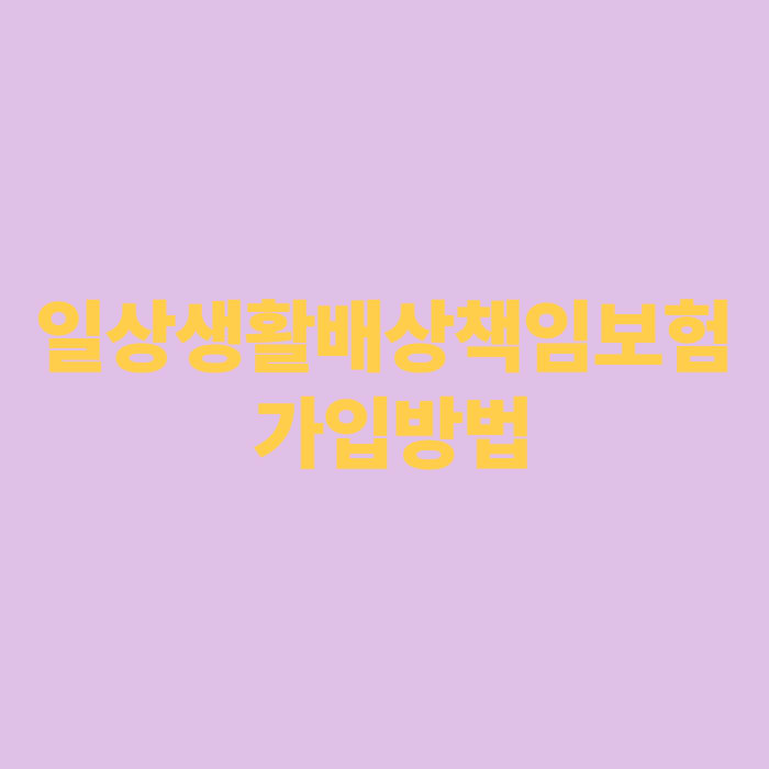 일상생활배상책임보험 가입방법