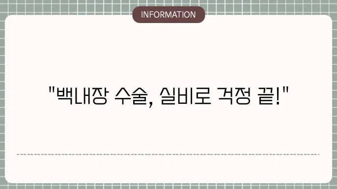 백내장 수술을 고려 중인 환자