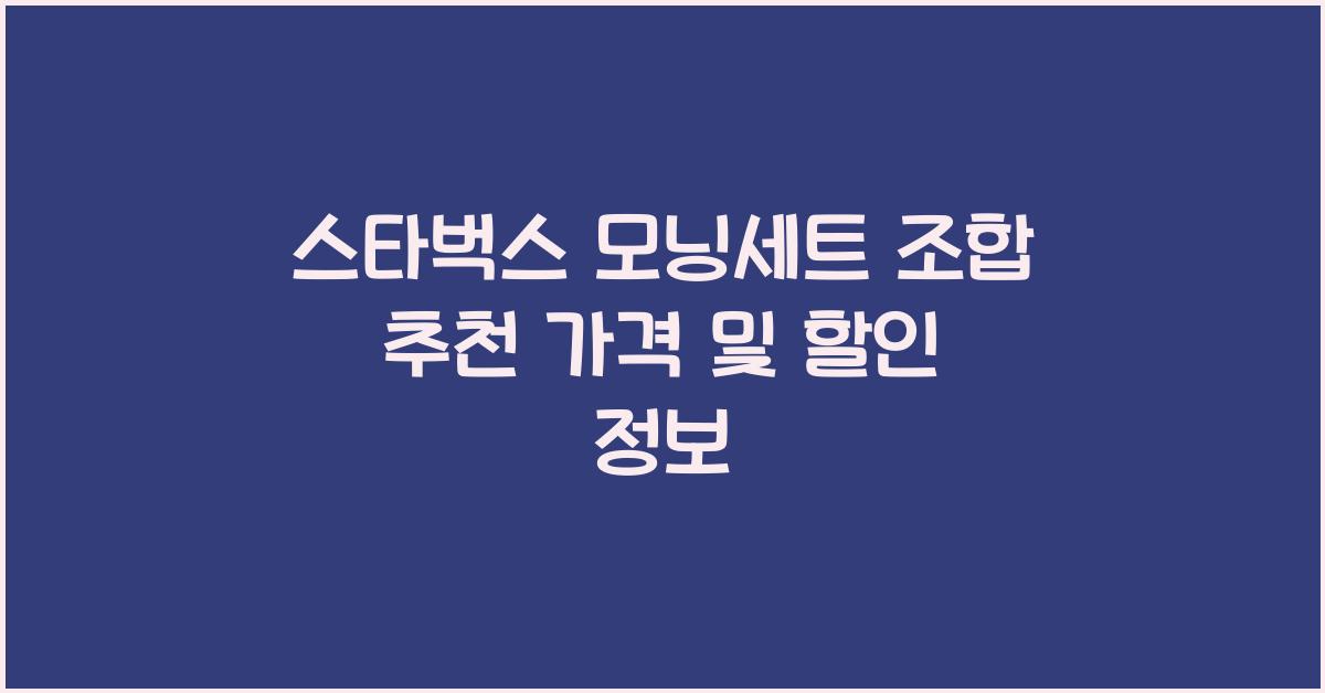 스타벅스 모닝세트