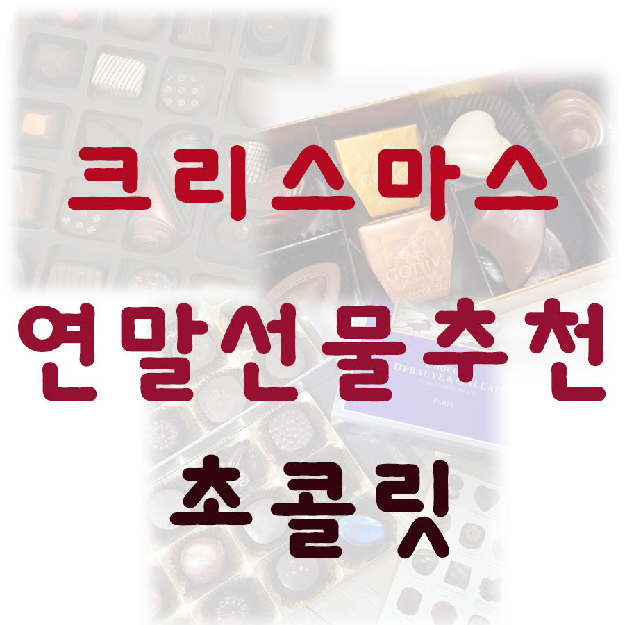 연말-선물-초콜릿