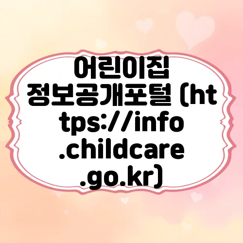 어린이집 정보공개포털 (https://info.childcare.go.kr)