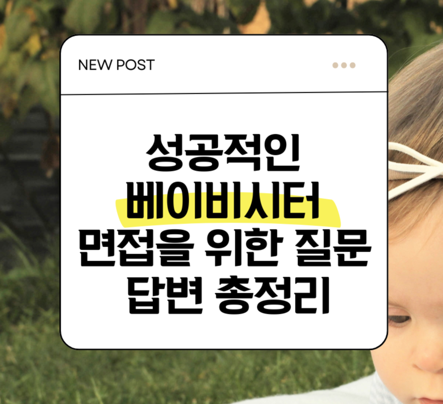 성공적인 베이비시터 면접을 위한 질문 & 답변 총정리