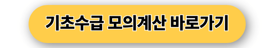 기초수급 모의계산