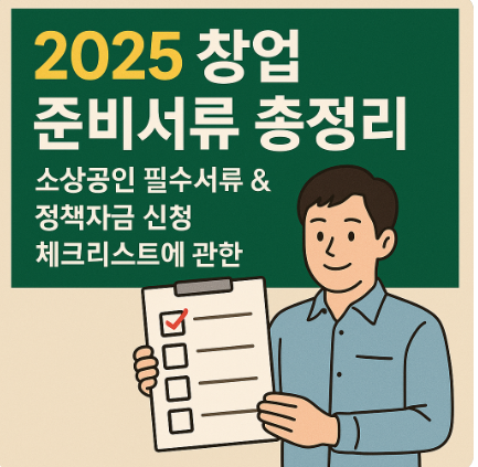 소상공인 창업 준비 챙겨야 할 핵심 서류 총정리