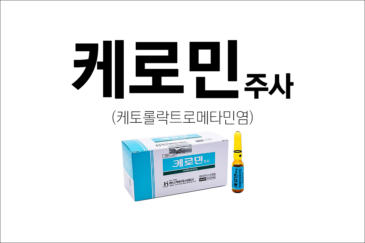 케로민주사(Keromin Inj.)