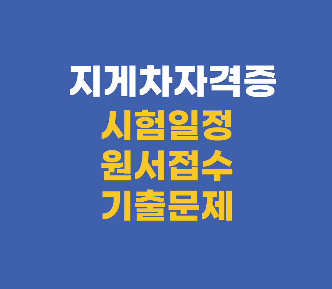 지게차자격증시험일정원서접수기출문제