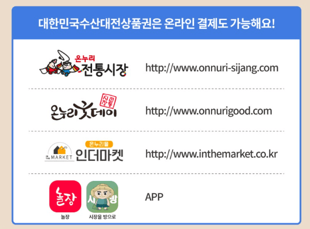 수산물 모바일상품권 온라인 사용처 안내