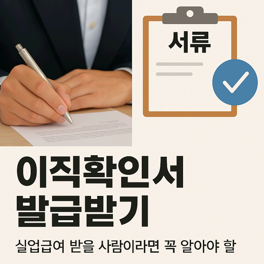 이직확인서 발급받기 – 실업급여 받을 사람이라면 꼭 알아야 할 절차