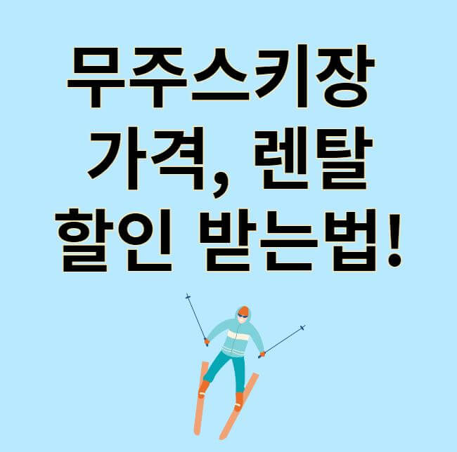 무주 스키장 할인 썸네일