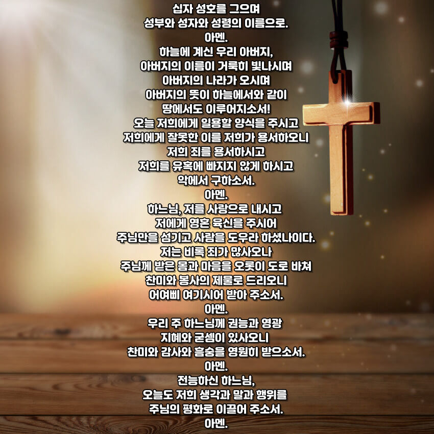 천주교 아침기도문