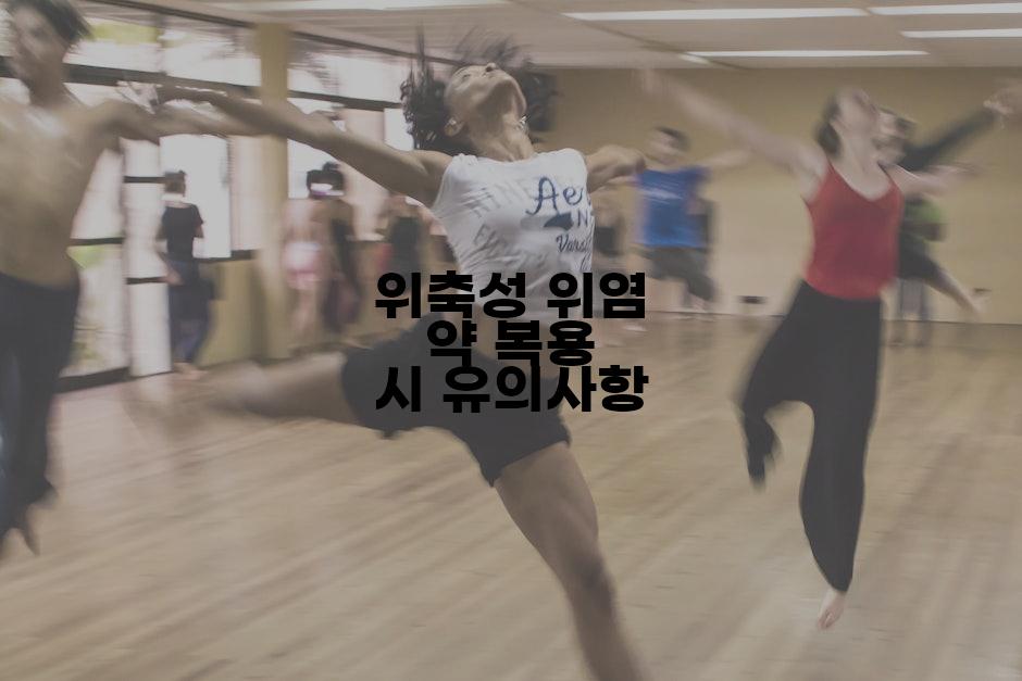 위축성 위염 약 복용 시 유의사항