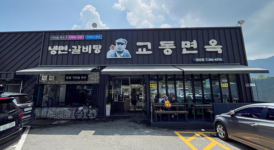 물금 교동면옥