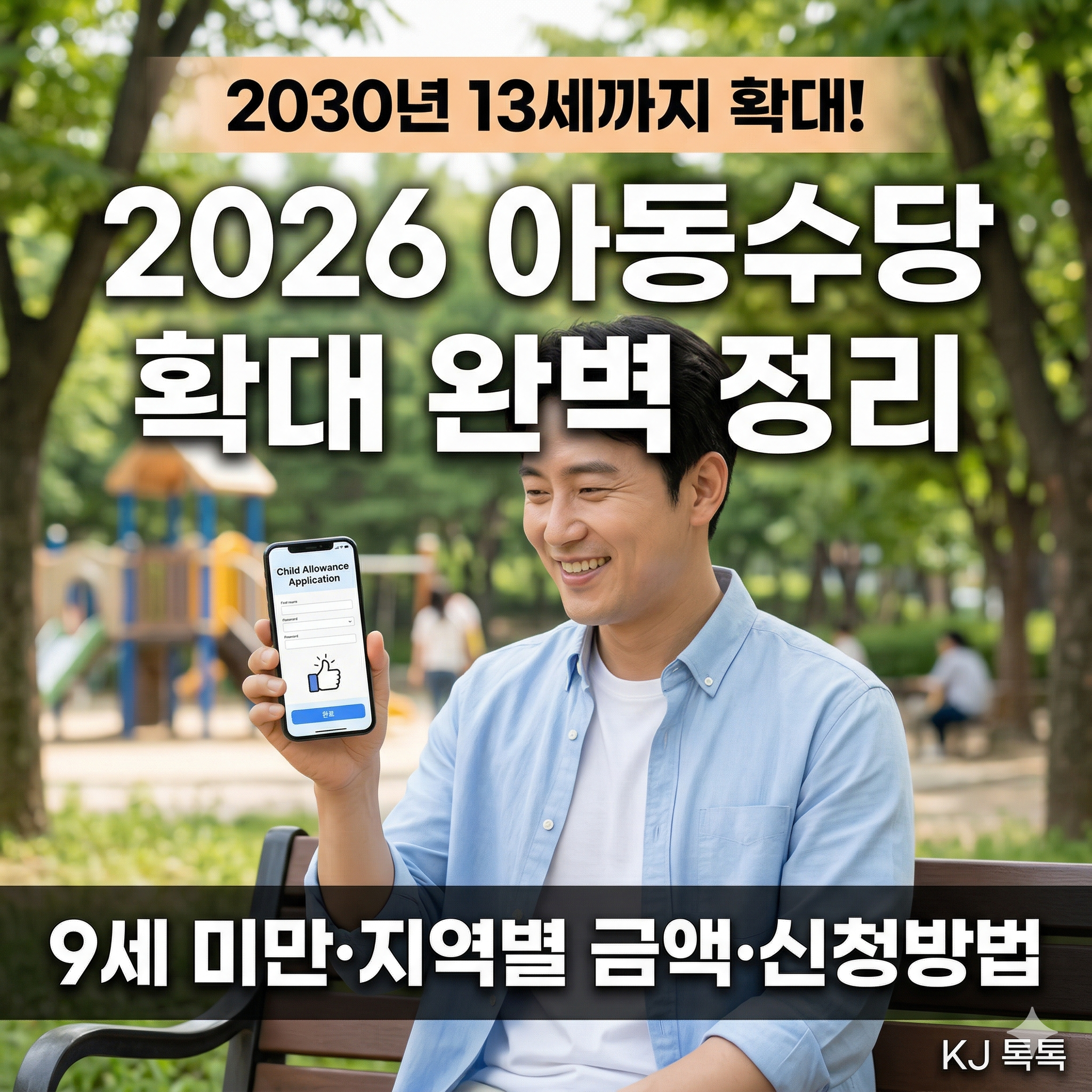 2026년 아동수당 확대 완벽 정리 — 9세 미만·지역별 최대 13만원·신청방법