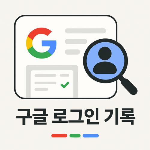 구글 로그인 기록 섬네일