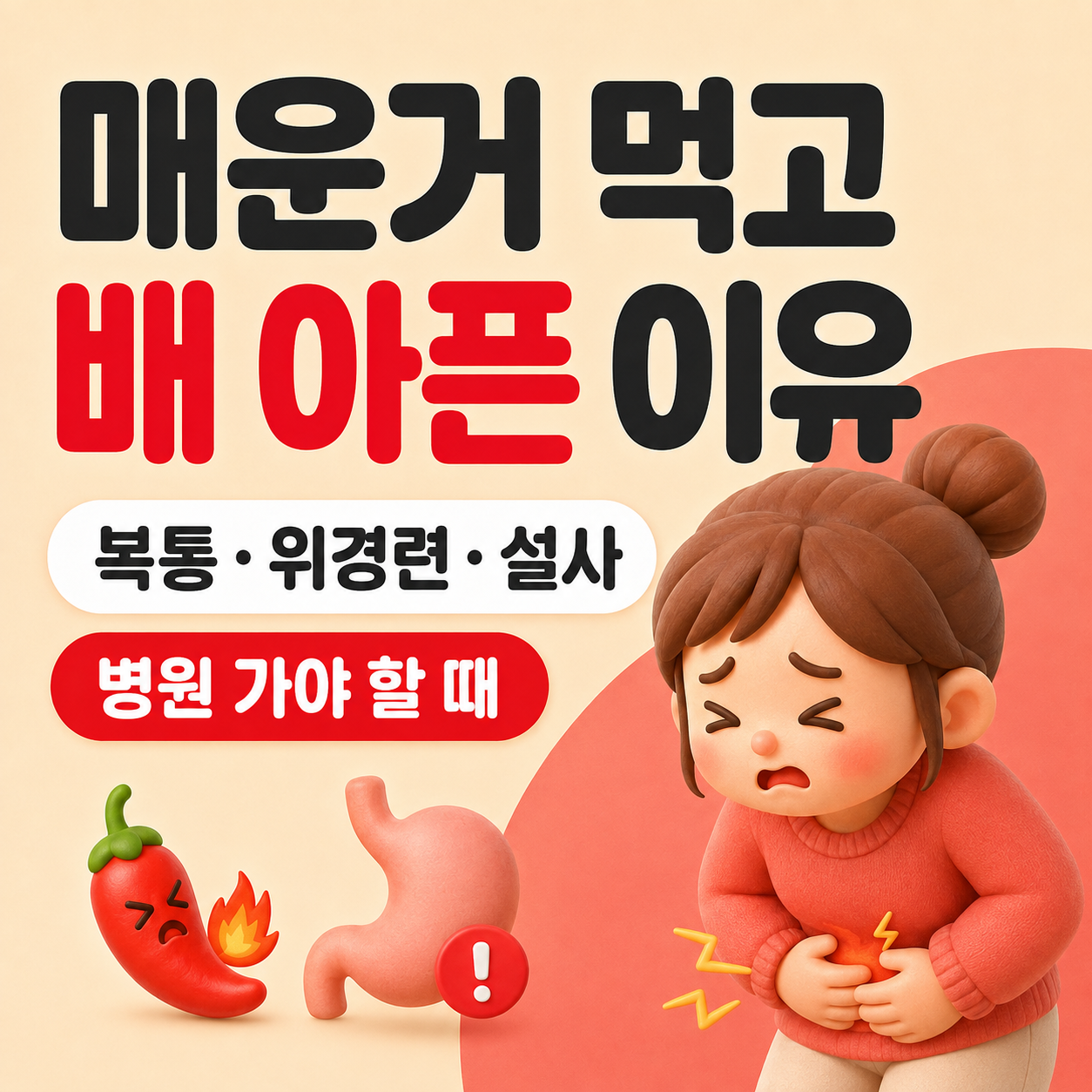 매운거 먹고 배 아픈 이유 뭘까? 복통&middot;위경련&middot;설사&middot;병원 가야 할 때