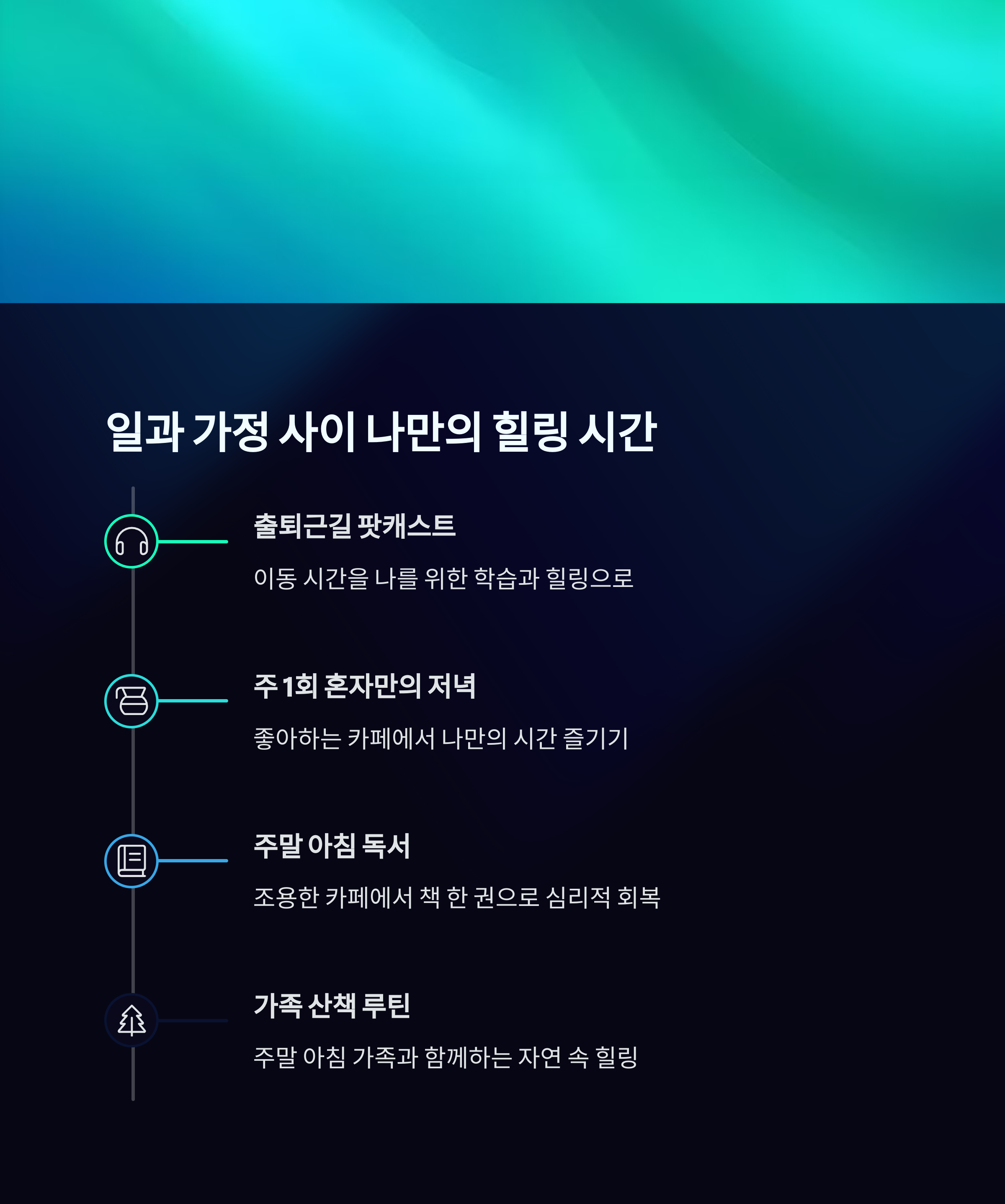 40대를 위한 힐링 루틴의 재발견, 당신의 스트레스를 날려줄 7가지 비밀
