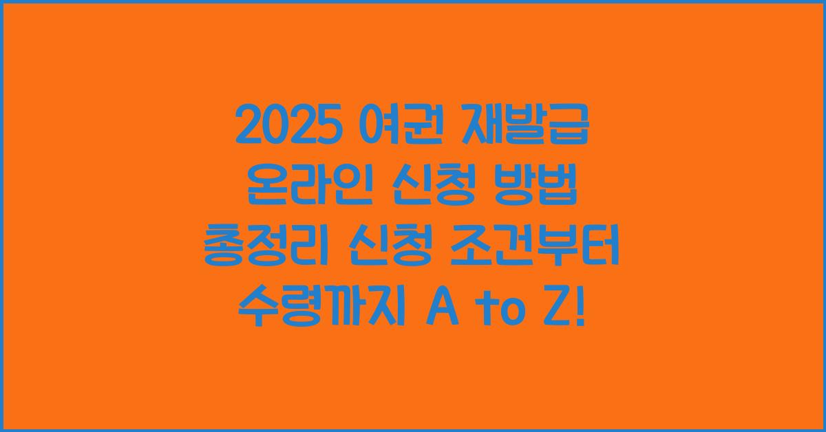 "2025년 기준 여권 재발급 온라인 신청 절차와 조건을 정리한 대표 이미지"
