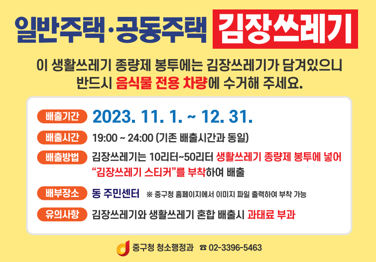 서울시 중구 김장철 채소 쓰레기 배출안내