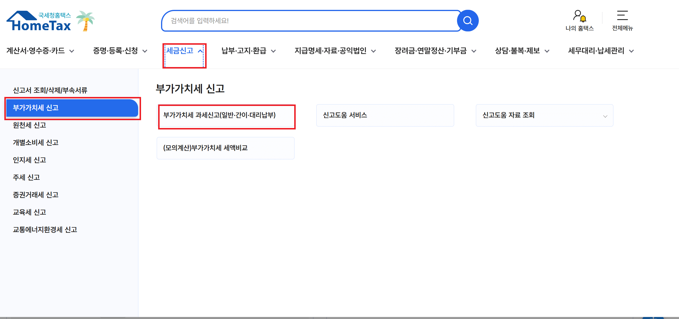 국세청 홈텍스 부가가치세 신고