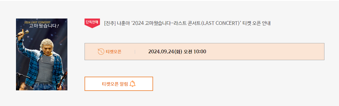 나훈아 콘서트 티켓 오픈 알림