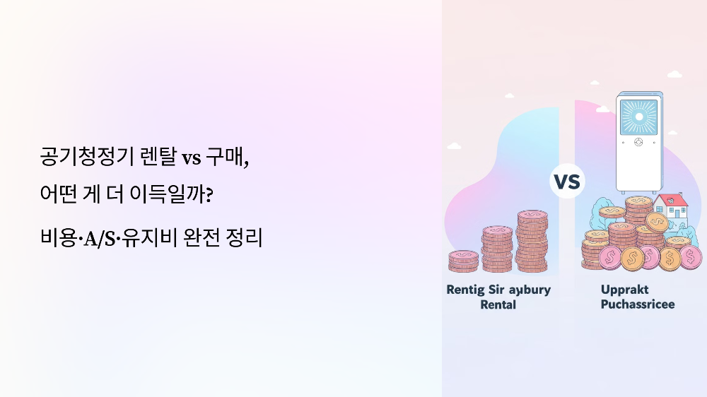 공기청정기 렌탈 vs 구매, 어떤 게 더 이득일까 비용&middot;AS&middot;유지비 완전 정리