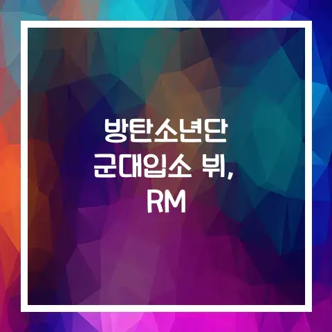 방탄소년단 현역입대: 뷔, RM