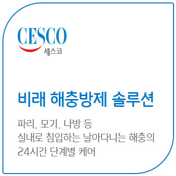 세스코 가정집 가격 방역비용