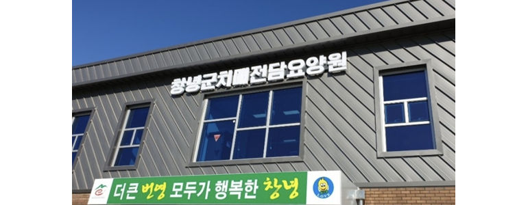 창녕군 요양원